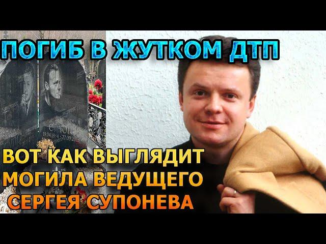 ДУШЕРАЗДЕРАЮЩИЕ КАДРЫ! Вот как выглядит могила Сергея Супонева