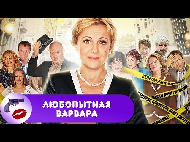 Любопытная Варвара. 1 сезон (2012) Юмористический детектив. Все серии Full HD