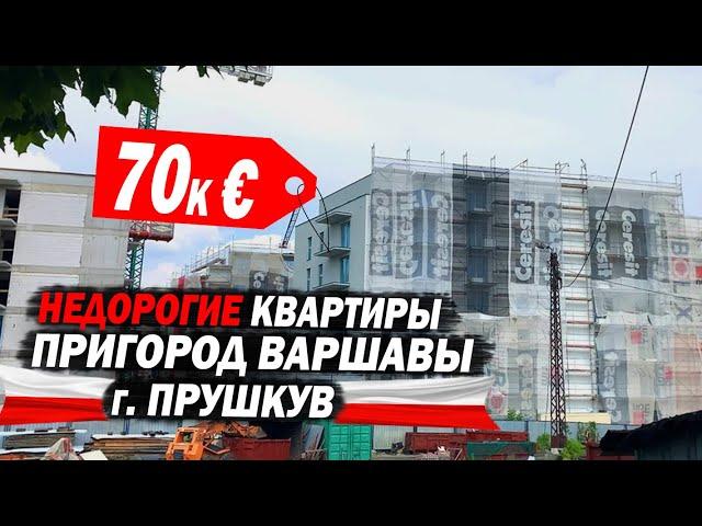 Самые бюджетные квартиры в пригороде Варшавы, город Прушков