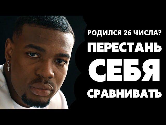 Число 26 в дате рождения. Предназначение и судьба 26. Число души 26. Нумерология по дате рождения