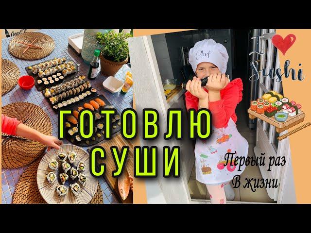 ГОТОВЛЮ СУШИ ПЕРВЫЙ РАЗ В ЖИЗНИ!!!КАК МОЖНО ПРИГОТОВИТЬ СУШИ БЫСТРО И ВКУСНО!!!