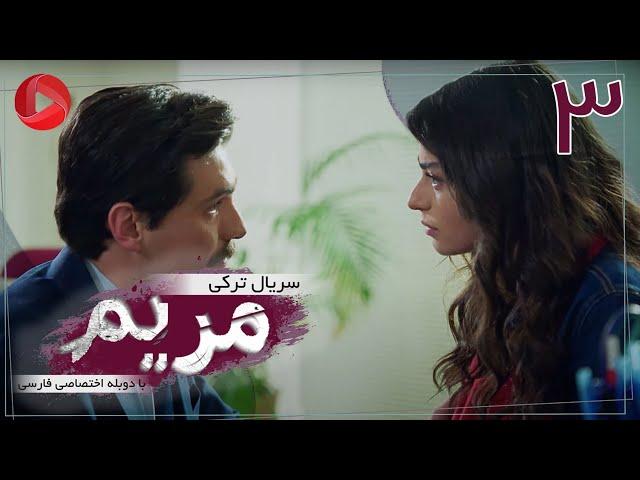 Maryam - Episode 03 - سریال ترکی مریم – قسمت 3 – دوبله فارسی