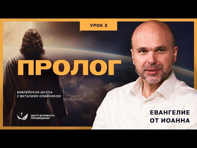  Урок 3. ПРОЛОГ. ЕВАНГЕЛИЕ ОТ ИОАННА / Изучаем Библию с Виталием Олийником