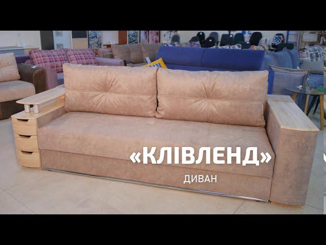 Диван "Кливленд" мебельная фабрика Просто Мебли