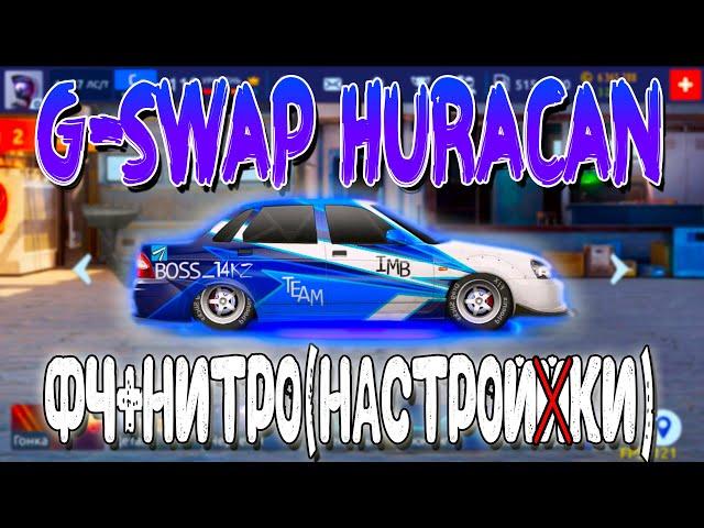 G-SWAP HURACAN! ФЧ+НИТРО(НАСТРОЙКИ) | Drag Racing: Уличные Гонки