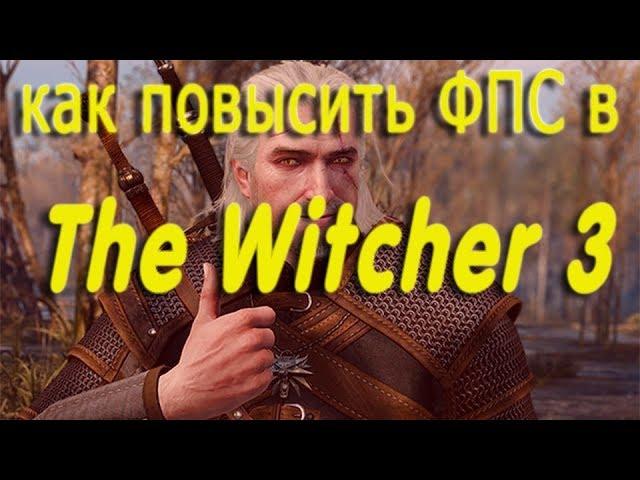 КАК ПОВЫСИТЬ ФПС В The Witcher 3 //The Witcher 3 ПОВЫШЕНИЕ ФПС