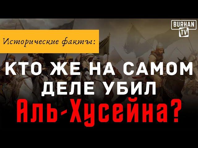 Исторические факты: Кто же на самом деле убил Хусейна? | Шейх: Аля Саид