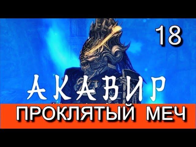 Скайрим. Мод АКАВИР. ПРОКЛЯТИЕ БЕССМЕРТНЫХ. AKAVIR. THE CURSE OF THE IMMORTALS Прохождение. Часть 18