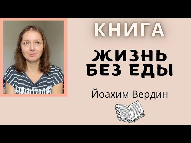 КНИГА "Жизнь без еды". Можно ли отказаться от пищи?