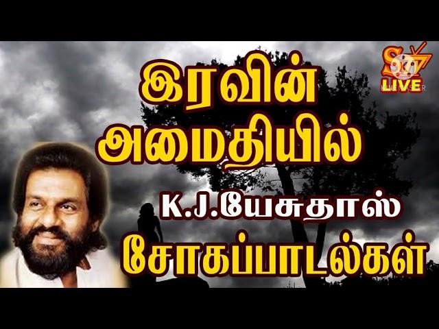 இரவின் அமைதியில் K. J யேசுதாஸ் சோகப்பாடல்கள்