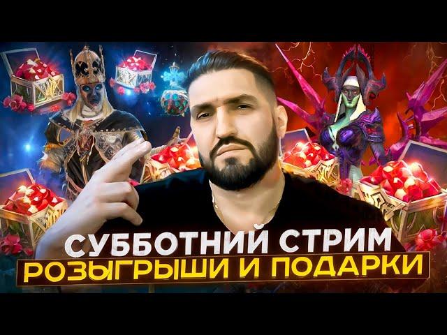 РОЗЫГРЫШ АККОВ С НАИЗОМ и БЬЕМ 5ую ХИМЕРУ!(18+) RAID SHADOW LEGENDS#raid