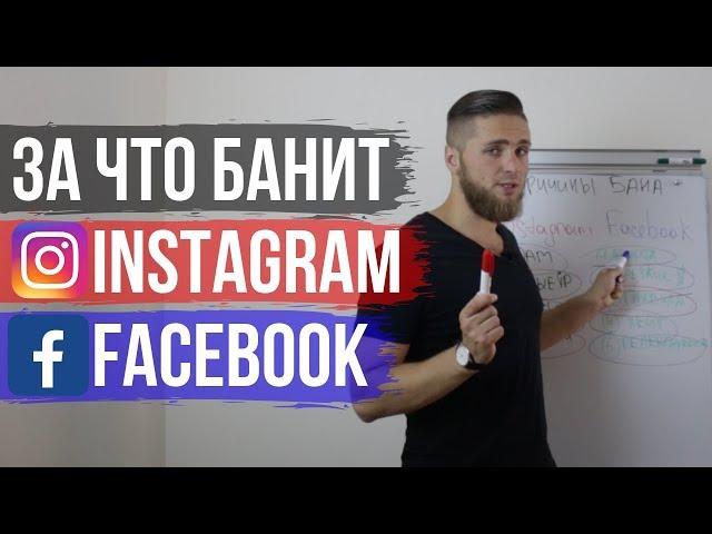 За что банит Инстаграм и Фейсбук? Как не допустить блокировки Instagram и Facebook