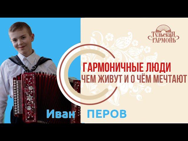 Интервью с  Иваном Перовым на "Тульской гармони"