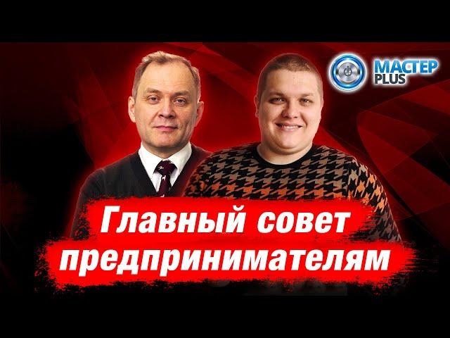 Совместил бизнес и блогерство. Главный совет предпринимателям! Мастер Плюс / Владимир Хатунцев