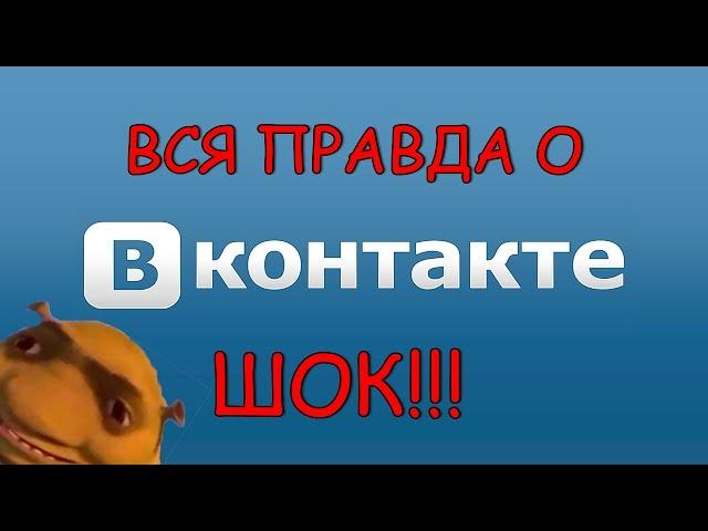 [РАЗОБЛАЧЕНИЕ] ШОК!!!Вся правда о Вконтакте!!!