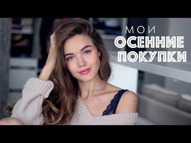 МОИ ОСЕННИЕ ПОКУПКИ // ОСЕННЯЯ ОДЕЖДА