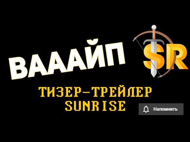 ВАЙП САНРАЙС 2020 | ПРЕМЬЕР ВАЙПА САНРАЙС SUNMC | SUNRISE