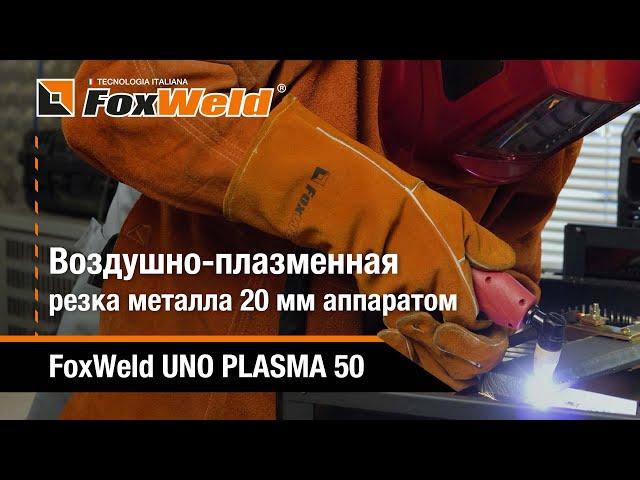 Воздушно-плазменная резка металла толщиной 20 мм током 50 А FoxWeld UNO PLASMA 50