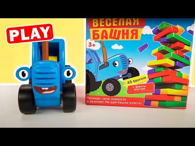 Веселая Башня - СИНИЙ ТРАКТОР и Свинка Алиса - Играем Вместе КуКуPlay