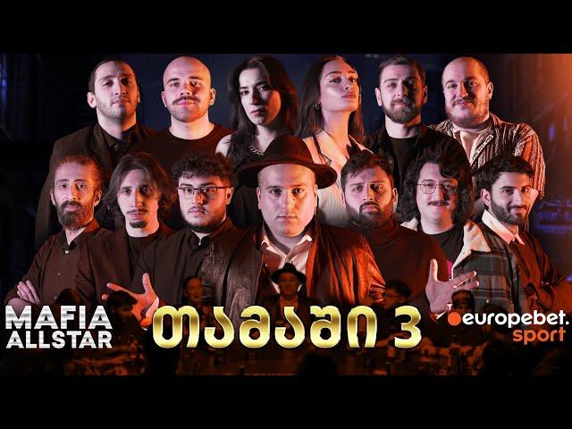 ქართული იუთუბის მაფია ALLSTAR #3