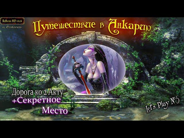 Sacred. Прохождение. + СЕКРЕТНАЯ ЛОКАЦИЯ. №5 #letsplay #gameplay #игры