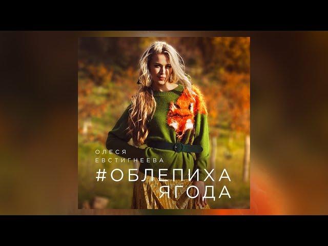 Олеся Евстигнеева - Облепиха ягода