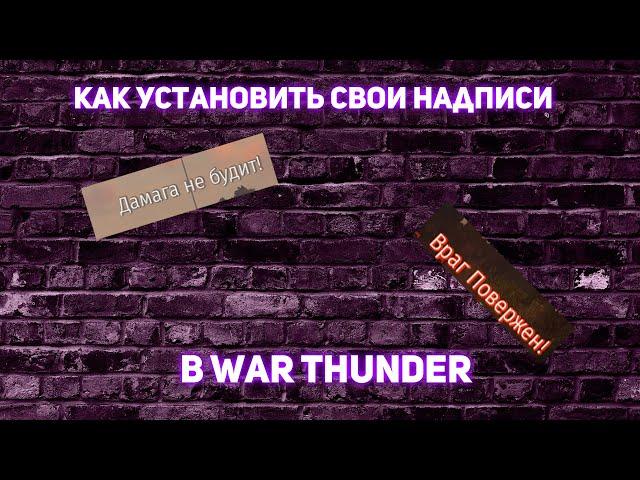 КАК УСТАНОВИТЬ СВОИ НАДПИСИ | WAR THUNDER