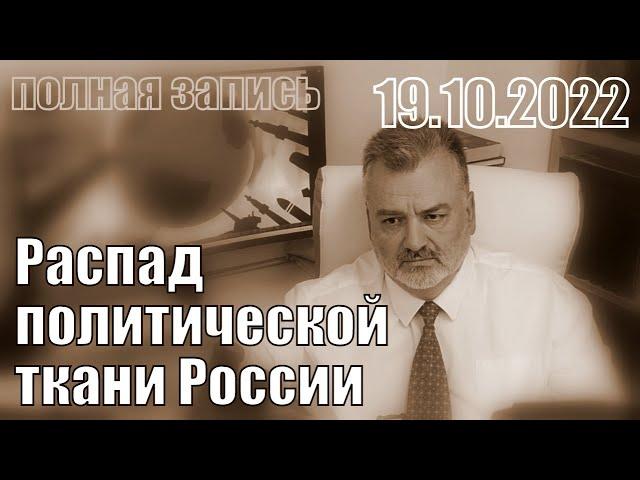 Распад политической ткани РФ.