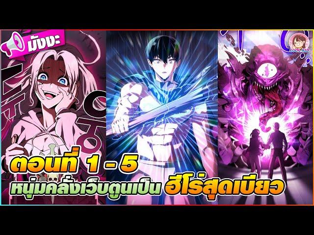 [มังงะรวมตอน] หนุ่มคลั่งเว็บตูนเป็นฮีโร่สุดเบียว ตอนที่ 1-5 ️