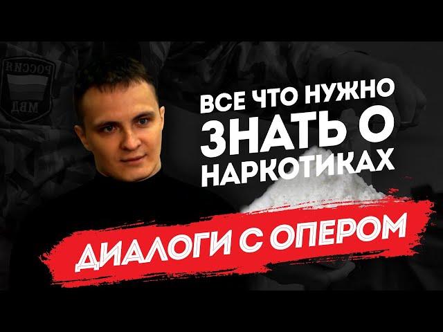 Диалоги с опером: все, что нужно знать о наркотиках