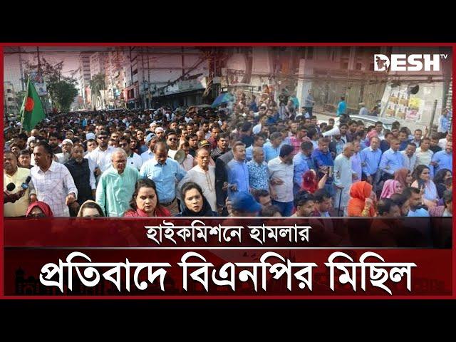 আগরতলায় হাইকমিশনে হামলার প্রতিবাদে বিএনপির বিক্ষোভ | BNP | Bangladesh India Crisis | Desh TV