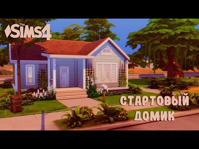 Стартовый ДОМ │NO CC│Строительство симс 4│ The Sims 4