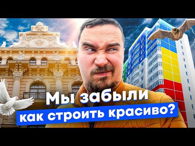 Почему современные города такие уродливые? Новые города и возвращение старой архитектуры