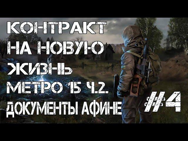 STALKER Контракт на новую жизнь (МЕТРО 15.ДОКУМЕНТЫ АФИНЕ)