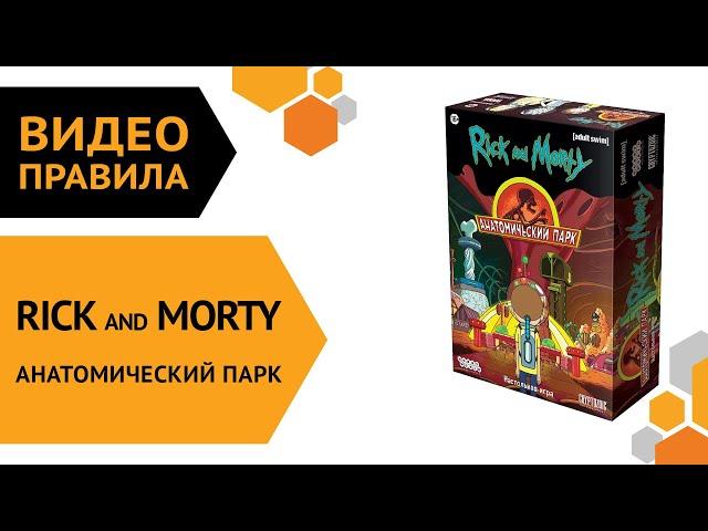 Рик и Морти: Анатомический парк — настольная игра | Правила игры 