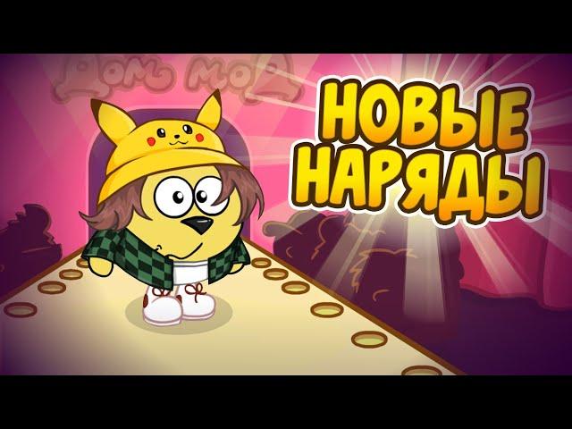 ШараЛетсплей | НОВЫЕ НАРЯДЫ?!