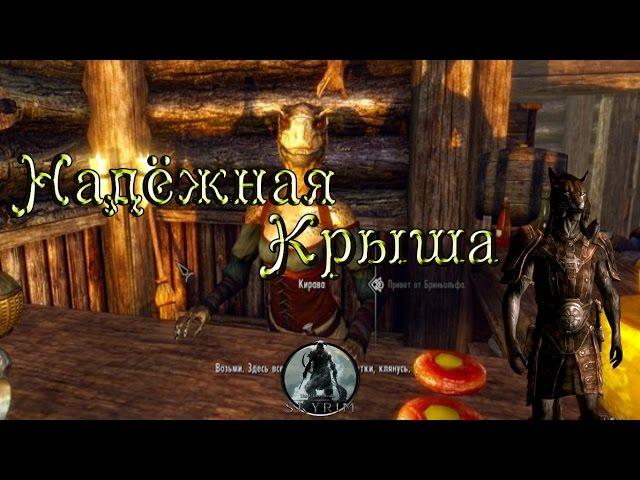 ◄Skyrim►Гильдия Воров►Случайная Встреча►Надёжная Крыша