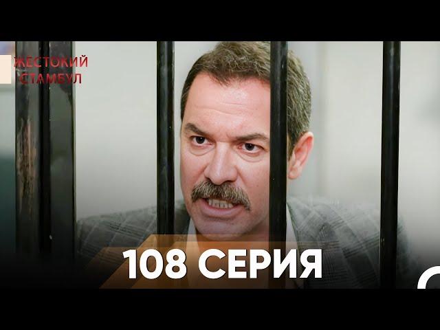 Жестокий Стамбул 108 серия