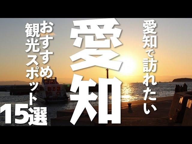 【愛知観光】愛知県のオススメ観光スポット15選