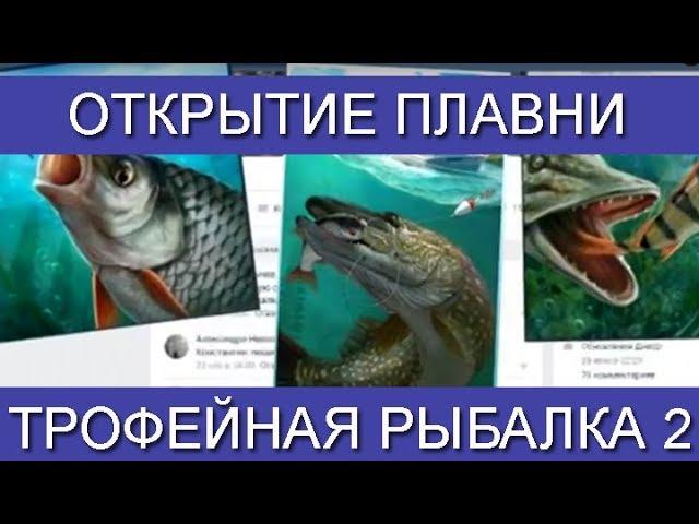 Трофейная рыбалка 2, Гайд по открытию локации Плавни