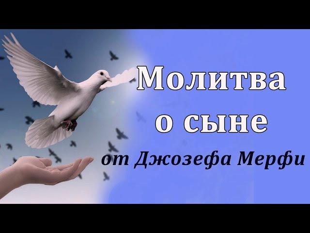 МОЛИТВА О СЫНЕ Джозеф Мерфи/ Сильная молитва за здоровье и благополучие сына