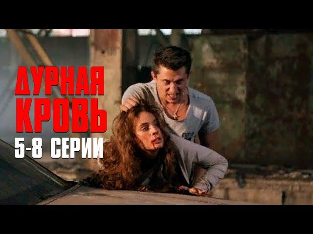 МЕЛОДРАМА ПРО ЗАПРЕТНУЮ ЛЮБОВЬ, СТАЛА НАСТОЯЩЕЙ СЕНСАЦИЕЙ ГОДА! Дурная Кровь | 5-8 Серии