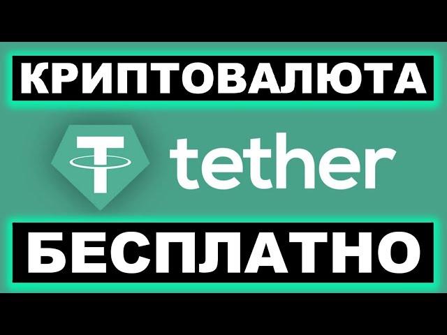 КАК ЗАРАБОТАТЬ USDT БЕЗ ВЛОЖЕНИЙ (КРИПТОВАЛЮТА TETHER БЕСПЛАТНО)