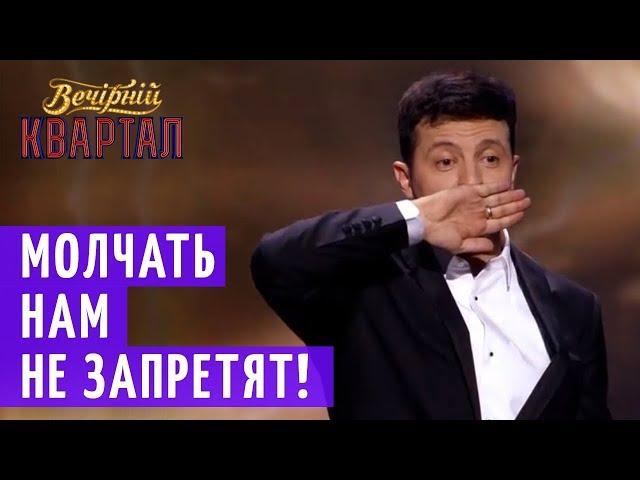 "Мовчати" - Финальная Песня | Новый Вечерний Квартал 2018 от 3 Ноября