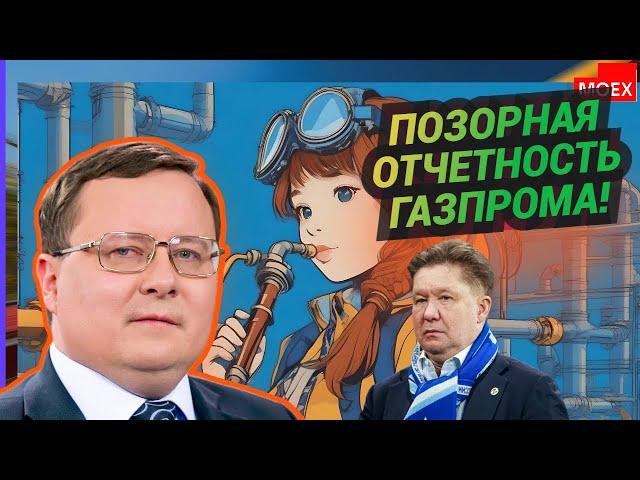 Александр Разуваев - Позорная отчетность Газпрома!