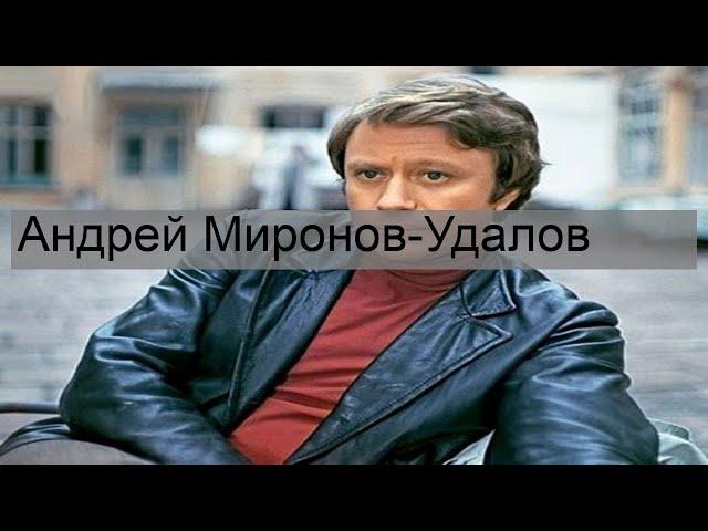 Андрей Миронов-Удалов