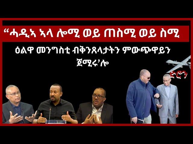 "ሓዲኣ'ላ ሎሚ ወይ ጠስሚ ወይ ስሚ"ዕልዋ መንግስቲ ብቕንጸላታትን ምጭዋይን ጀሚሩ'ሎ