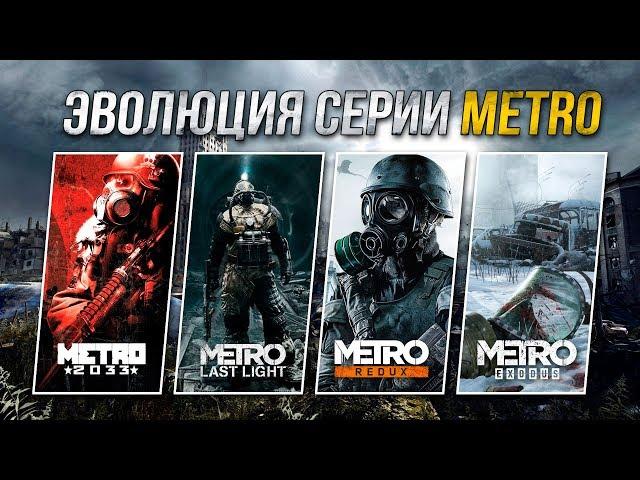 Эволюция серии игр Metro (2010 - 2018)