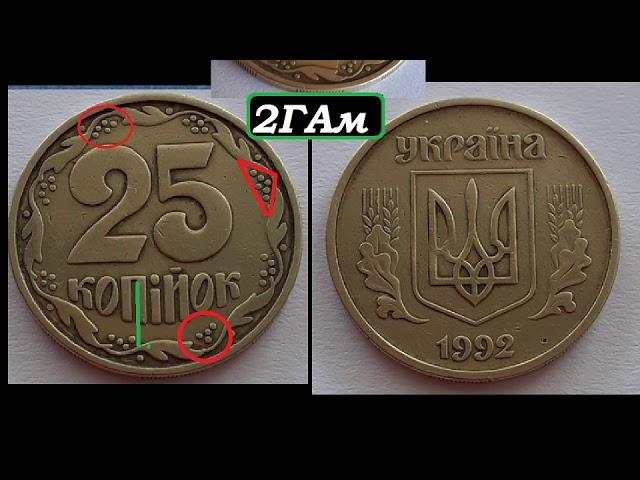  700 ГРИВЕН ЦЕНА МОНЕТЫ 25 КОПЕЕК 1992 ГОДА Украина штамп 2ГАм  нумизматика ценные монеты