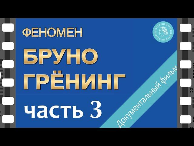 Феномен Бруно Грёнинг – документальный фильм — ЧАСТЬ 3